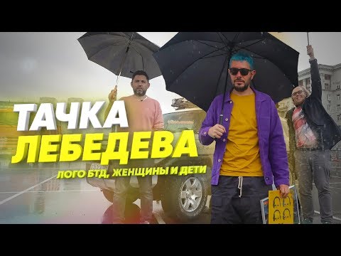 18+ Тачка Артемия Лебедева / Женщины и дети / Опасная езда /  Логотип БТД - топчик?/БТД Stars