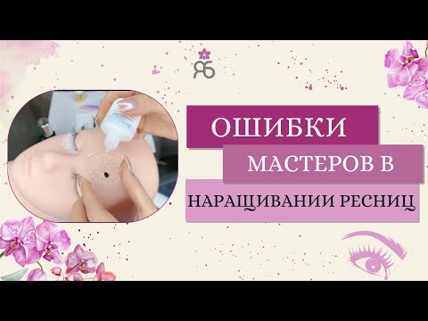 Ошибки новичков в наращивании ресниц: как избежать и стать профессионалом
