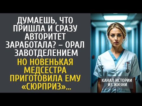 Думаешь, пришла и сразу авторитет？ – орал завотделением… Но новенькая медсестра приготовила сюрприз…
