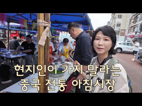 현지인이 가지 말라는 중국 전통 아침시장