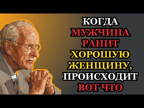 Когда мужчина ранит хорошую женщину, вот что происходит | Карл Юнг