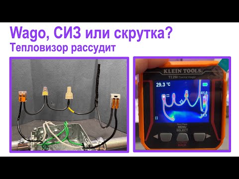 128. Скрутка, СИЗ или ВАГО? Тепловизор решает.