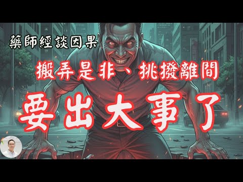 【藥師經談因果】搬弄是非，挑撥離間要出大事了