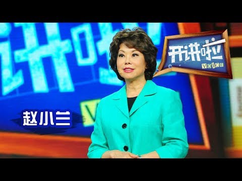 开讲啦:美国首位华裔女部长赵小兰:“永远不要将门关上” 20131026 | CCTV《开讲啦》官方频道