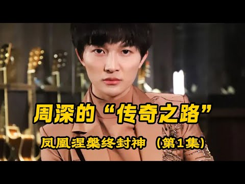 周深的传奇之路！这个腼腆大男孩凤凰涅槃终封神，用音乐坚守梦想！