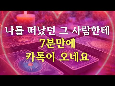 [‼️실제후기] 👧"딱 7분 들었더니 전남친이 울면서 전화왔어요" 강력 영물 연락 주파수 l 재회 사랑 이별 연애 도화살 홍염살 타로 오팔 호라이즌