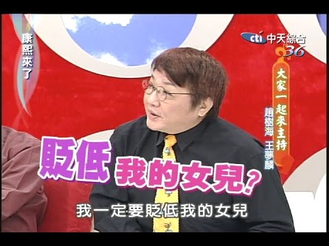 2006.03.20康熙來了之康永當家完整版　大家一起來主持－趙樹海、王夢麟