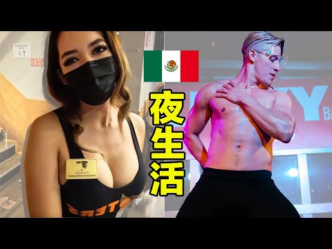 Nightlife in Mexico City! | (視覺衝擊)墨西哥的夜生活有多開放?!