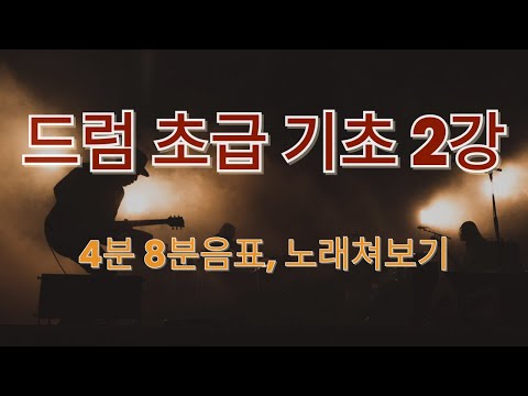 드럼 초급 기초2강 4분 8분음표 설명, Let it be 쳐보기