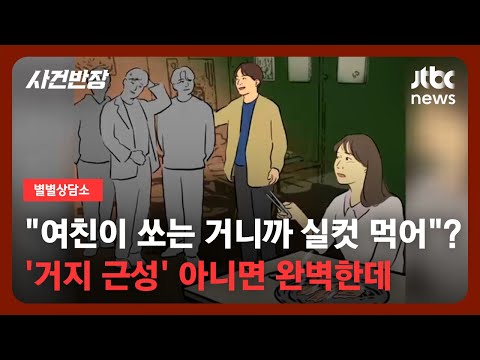 [별별상담소] 여자친구 수입 듣더니 '태도 변화'…'거지 근성' 남자친구 어떡하죠? / JTBC 사건반장