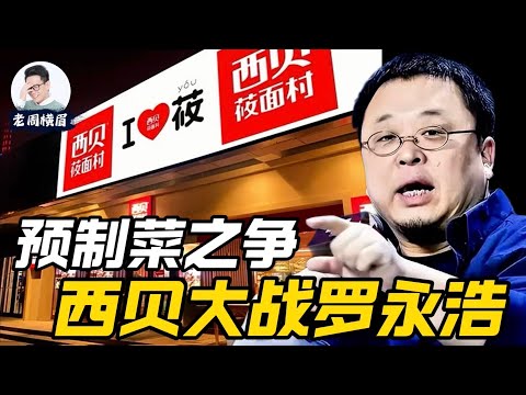 西贝大战罗永浩：预制菜的原罪。为何只有中国社会对它如此敏感？ | 贾国龙 | 预制菜 | 食品安全 | 儿童餐 | 西兰花2年保质期 | 21元馒头 | 华与华 | 老周横眉
