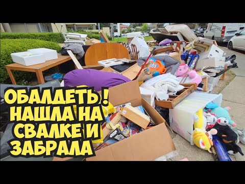 Ой БАААЙ ! Нашла всё это на свалке и забрала ! Мусорка - антикварный магазин . Dumpster Diving