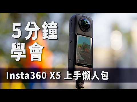 Insta360 X5 Tutorial Cheat Sheet! 5 Minutes to Start, 10 Minutes to Master!  | BinJan
