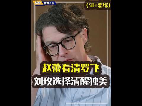 刘玫赵蕾看清罗飞!ken哥、罗飞、马晴极限拉扯,只有大厨最正常#日落时分说爱你#恋综#行为学#语言艺术