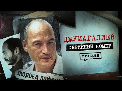 DZHUMAGALIEV: The Cannibal Who Escaped a Psych Ward / Serial Number 17 / MINAEV