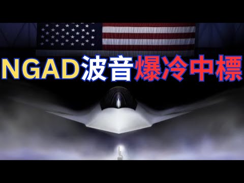 美國六代機NGAD計劃揭曉！波音中標因為企業救亡？鴨翼設計抄襲殲-20？美國空中霸權隨時消失？