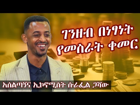 በነፃነት ገንዘብ የመስራት ቀመር በአሰልጣኝ እና ኢኮኖሚስት ሱራፌል ጋሻው  | ቅን መድረክ / Genuine Stage | Ethiopia |