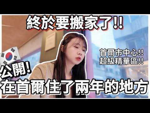 韓國生活🇰🇷｜終於要搬家了🔥公開我們在首爾住了兩年的地方!!首爾超級精華地帶❗️韓國Vlog｜紹紹Soy Daily