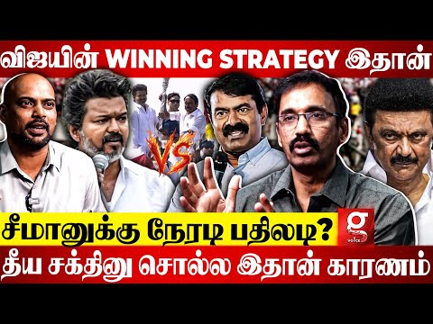 Vijay அவர் Vision-ல தெளிவா இருக்காரு😱தீய சக்தி Vs துய சக்தி பின்னணி என்ன?😰 | TVK Kamesh | DMK | NTK