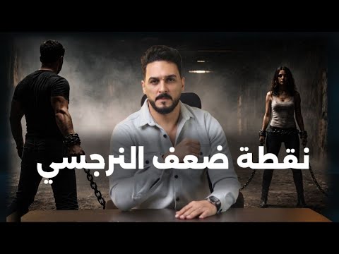 كيف تجعل النرجسي يحسب لك ألف حساب بعد أن كان يستهين بك ؟!