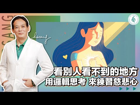 好好修練慈悲心來面對訊息爆炸時代！ 世上最好的法就是修慈悲心！隨喜他人優點，憐憫他人的缺點！ 想改變自己先從改變自己的思維開始！洛桑加參醫師