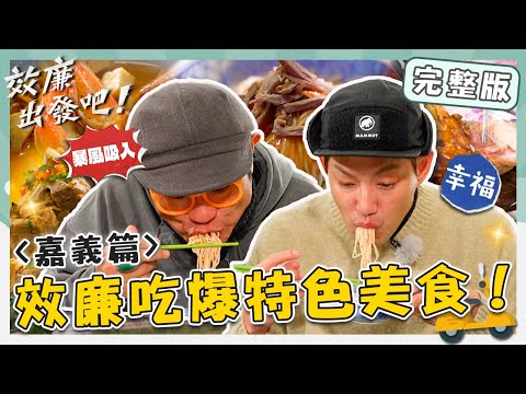 〈2025 Chiayi Attractions〉Apo Duck Noodles／Asahiming Farm／Chicken