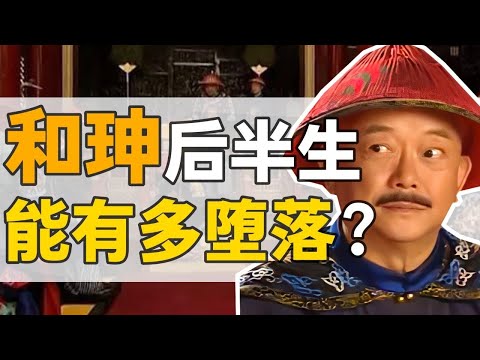 和珅·後半生：清白三十年，最後因何墮落？ 【正直講史】