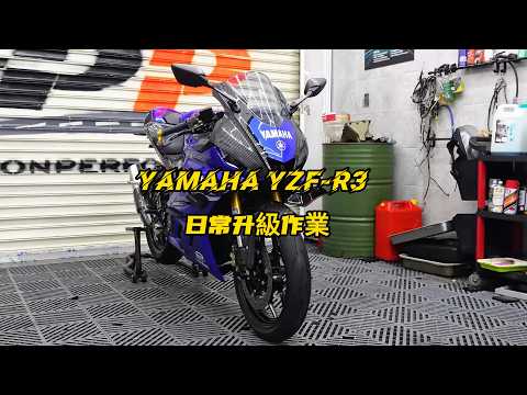 Yamaha YZF-R3 upgrade Full | YAMAHA R3日常升級作業完整版