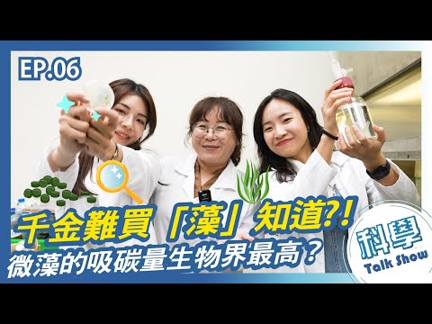 【科學小教室】EP6.微藻！？千金難買「藻」知道 ｜50億年前的藻類原來是現代減碳救星！？｜產官學都在談的CCUS是什麼？