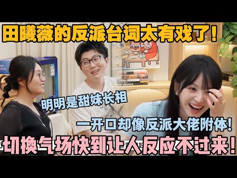 【毛雪汪 第122期】：田曦薇的反派台词功底藏不住了！明明是软妹长相，一开口却狠戾到让人起鸡皮疙瘩！#李雪琴 #毛不易 #毛雪汪 #田曦薇 #王佳怡