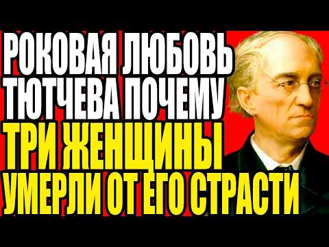 ЗАПРЕТНАЯ СТРАСТЬ ФЁДОРА ТЮТЧЕВА КАК ПОЭТ ДОВЁЛ ЖЕНУ ДО САМОУБИЙСТВА