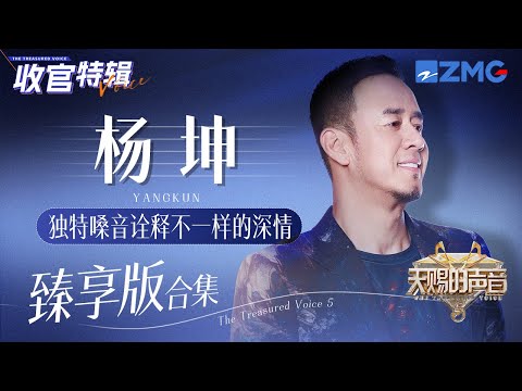 独特嗓音诠释不一样的深情！杨坤《天赐的声音5》舞台大合集！#天赐的声音5   主题特辑 20240723