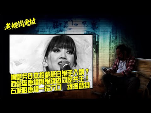 《老鱷講鬼故》EP72: 梅艷芳日本拍戲鬼手入鏡？梅姐托夢港女作家代完成遺願？西營盤唐樓與鬼魂做同屋主！石塘咀唐樓一家六口寃魂搵替身！7號差館學警出更俾鬼玩！