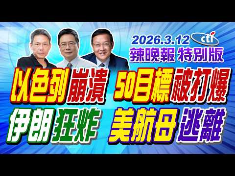 以色列崩潰 50目標被打爆 【辣晚報特別版】20260312@ctitalkshow