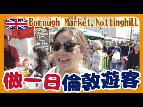 【倫敦🇬🇧 】遊走兩大遊客最愛市集！值得去嗎？Borough Market + Portobello market ｜豚長帶團 Ep.2