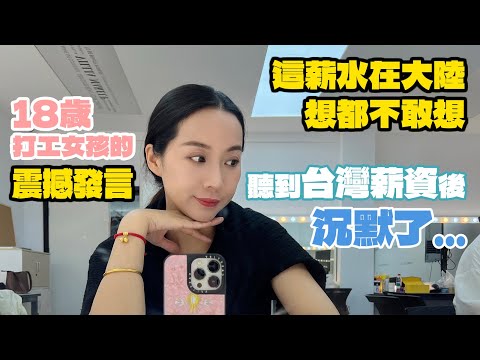 “台灣的工資在大陸想都不敢想！”18歲就工作的大陸女孩，聽完台灣薪資後沈默了…