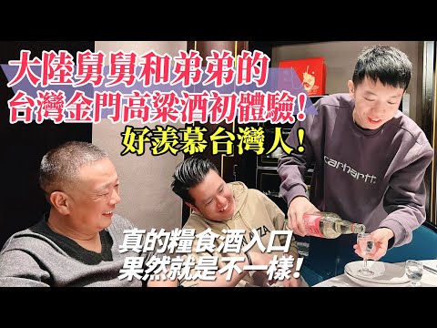 大陸舅舅和弟弟53度台灣金門高粱酒初體驗！好羨慕台灣人！真的糧食酒入口果然就是不一樣！