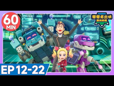 【帮帮龙出动恐龙危机】60MIN 超長集大放送 | EP12-22 | 幫幫龍出動之龍王前傳 | 恐龍之歌 | 兒童卡通 | 動畫 | 恐龍 | 探險 | GOGODINO Chinese
