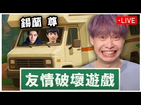 露營真有趣 ft.  錫蘭、尊