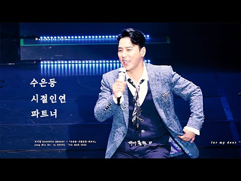[4K•장민호 직캠] 『수은등•시절인연•파트너』 : : 230305 호시절 서울앵콜콘서트 어쿠스틱 메들리