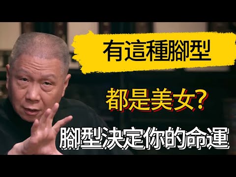 有這種腳型的都是美女？腳型決定你的命運。#觀復嘟嘟 #馬未都 #圆桌派 #观复嘟嘟