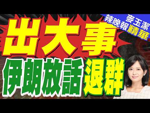 伊朗放話：是時候退出《不擴散核武條約》了｜出大事 伊朗放話退群｜介文汲.栗正傑.謝寒冰深度剖析?【麥玉潔辣晚報】精華版 @中天新聞CtiNews