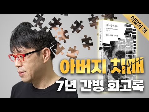 치매에 패배하기까지 얼마나 많은 희생을 치러야 하는가…[10월 최고의 책]📖