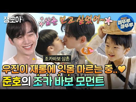 [나 혼자 산다] 생김새도, 끼도 삼촌 판박이..💖so cute 우진이와 조카바보 준호의 달달케미🍯 | #준호 #2pm #엠뚜루마뚜루 MBC211029방송