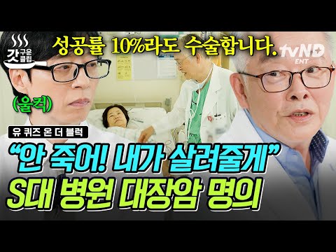 [#유퀴즈온더블럭] 대장암 수술만 10,000건 이상❗ 성공률이 10%라도 절대 환자를 포기하지 않는 대장암 명의👏