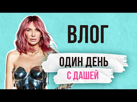 ОДИН ДЕНЬ с Дашей Бурковской | стояние на гвоздях, сторис в инстаграм, работа и утренние ритуалы