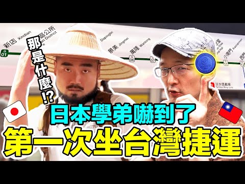 日本學弟第一次坐台灣捷運！台灣MRT的這個地方比日本好！Iku老師