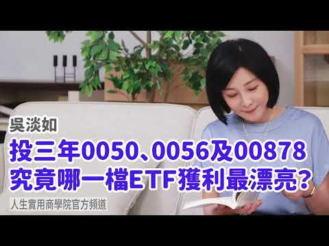 🚩【吳淡如】投三年0050、0056及00878，究竟哪一檔ETF獲利最漂亮？