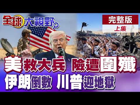 美國百名特種兵.數十架戰機援救F15失蹤飛官 美軍過程險遭伊朗民眾圍剿活捉 川普再度極限施壓 德黑蘭嗆美以開啟地獄之門【全球大視野】完整版上集 @全球大視野Global_Vision