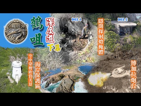 【香港軍事遺跡路線】鶴咀．深度遊 Part 2   分兩集和你分享你可能未見過的鶴咀景點，兩個炮台及所有軍事遺跡的神秘面貌；以新視角觀賞鶴咀燈塔、雷音洞、蟹洞、海岸保護區。